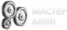 Мастер АКПП